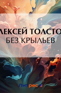 Без крыльев