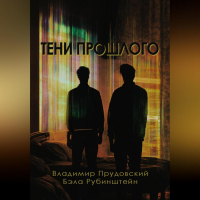  - Тени прошлого