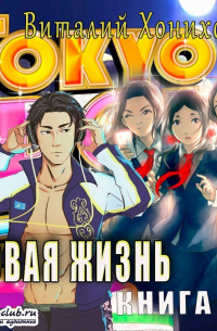 Виталий Хонихоев - Новая жизнь (книга 2)