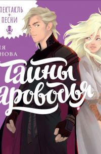 Тайны Чароводья