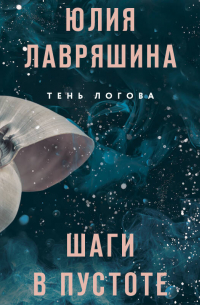 Шаги в пустоте