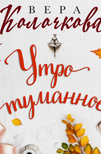 Утро туманное