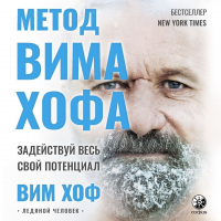 Вим Хоф - Метод Вима Хофа. Задействуй весь свой потенциал