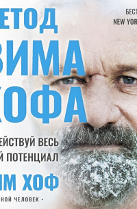 Метод Вима Хофа. Задействуй весь свой потенциал