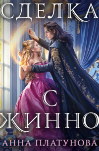 Сделка с джинном