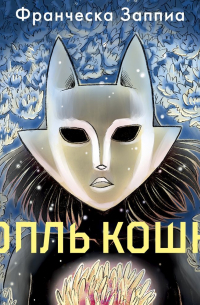 Франческа Заппиа - Вопль кошки