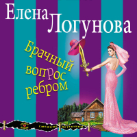 Елена Логунова - Брачный вопрос ребром