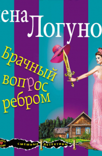 Брачный вопрос ребром