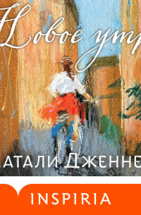 Новое утро