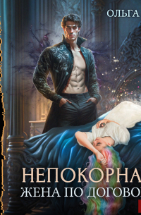 Непокорная. Книга 1. Жена по договору