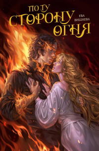 По ту сторону огня