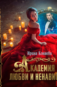 Академия любви и ненависти