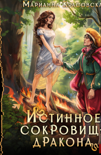 Истинные драконы. Серия 2. Истинное сокровище дракона