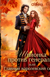 Шпионка против генерала, или Главный королевский секрет