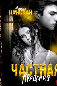 Частная Академия. Книга 1