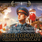  - Убей-городок. Ошибка комиссара