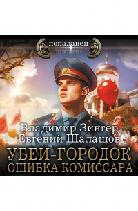 Убей-городок. Ошибка комиссара