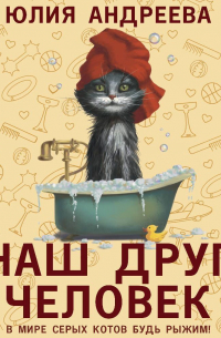 Юлия Андреева - Наш друг человек