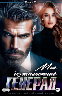 Мой безжалостный генерал
