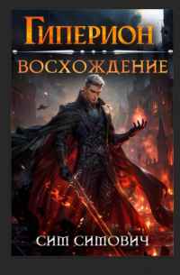 Сим Симович - Гиперион восхождение
