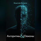  - Алгоритмы и Демоны