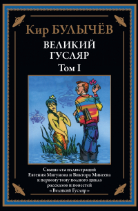 Великий Гусляр. Том I