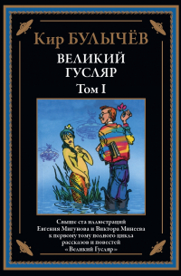 Кир Булычёв - Великий Гусляр. Том I