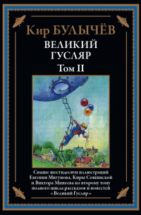 Кир Булычёв - Великий Гусляр. Том II