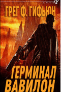 Грег Ф. Гифьюн - Терминал Вавилон