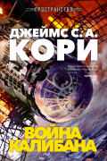 Пространство. Книга 2. Война Калибана