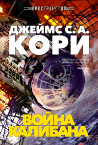 Джеймс С. А. Кори - Пространство. Книга 2. Война Калибана