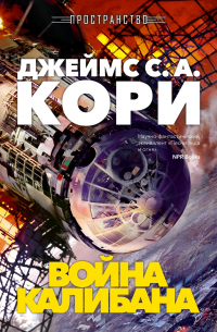 Джеймс С. А. Кори - Пространство. Книга 2. Война Калибана