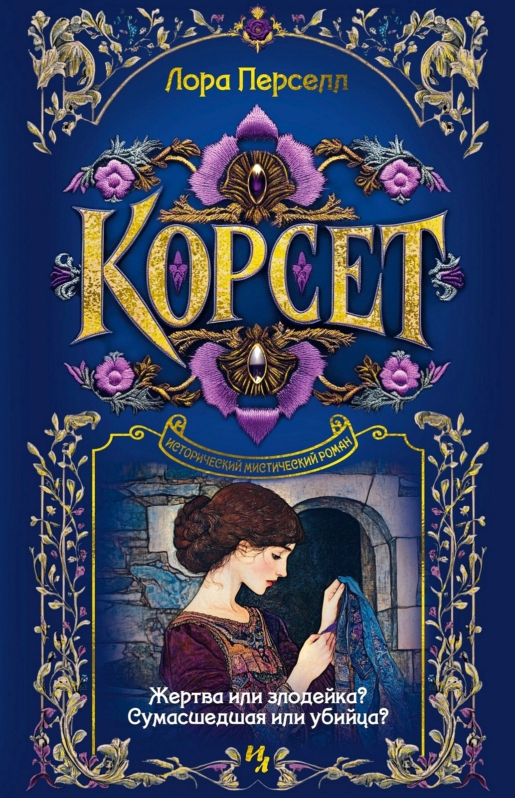 Корсет — Лора Перселл