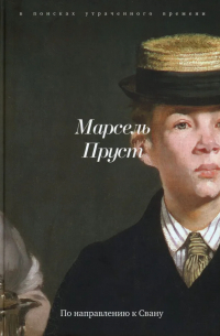 По направлению к Свану