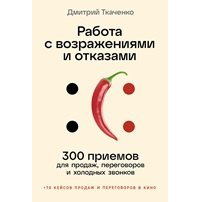 Дмитрий Ткаченко - Работа с возражениями и отказами: 300 приемов для продаж, переговоров и холодных звонков