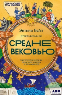 Путеводитель по Средневековью: Мир глазами ученых, шпионов, купцов и паломников  потенциальный бест