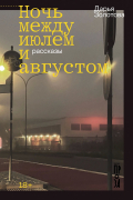 Дарья Золотова - Ночь между июлем и августом