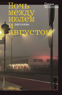 Ночь между июлем и августом