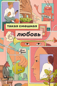 Том Эллен - Такая смешная любовь