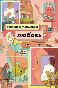 Том Эллен - Такая смешная любовь