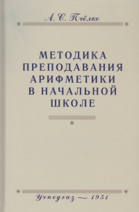 Александр Пчёлко - Методика преподавания арифметики в начальной школе. Пособие для учителей