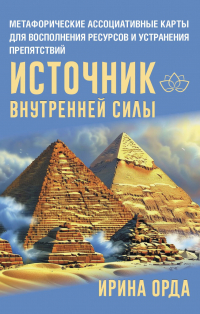 Ирина Орда - Разговор с подсознанием. Универсальные Метафорические ассоциативные карты (малая коробка)