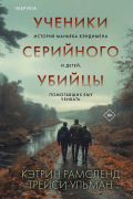  - Ученики серийного убийцы. История маньяка Кэндимена и детей, помогавших ему убивать
