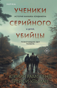  - Ученики серийного убийцы. История маньяка Кэндимена и детей, помогавших ему убивать