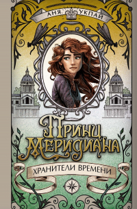 Анна Укпай - Принц меридиана. Книга 2