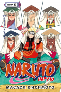 Масаси Кисимото - Naruto. Наруто. Книга 17. Собрание пяти кагэ