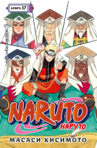Масаси Кисимото - Naruto. Наруто. Книга 17. Собрание пяти кагэ