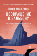 Возвращение в Вальбону