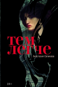 Анастасия Сопикова - Тем легче