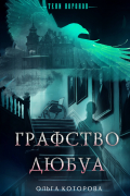 Ольга Которова - Графство Дюбуа